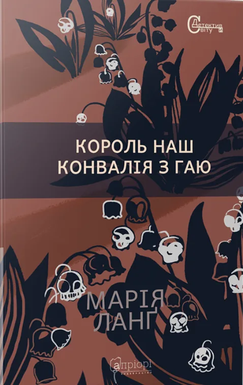 Король наш Конвалія з гаю - Марія Ланґ