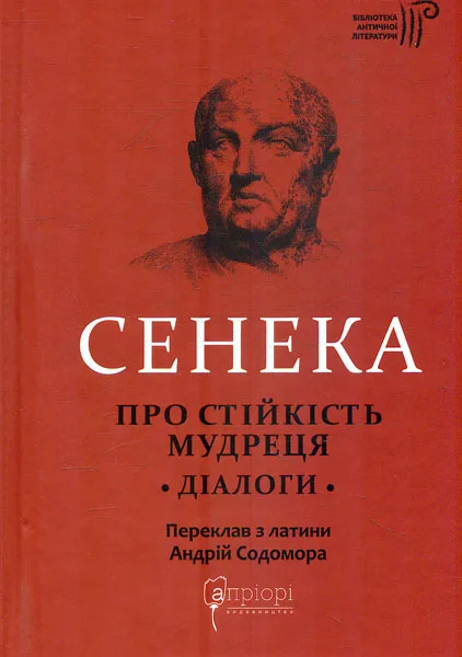 Про стійкість мудреця. Діалоги
