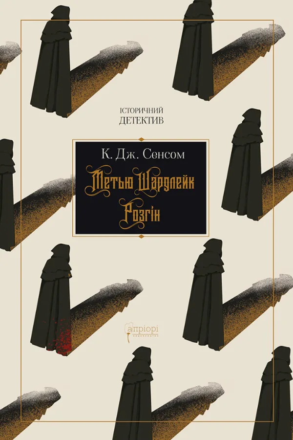 Метью Шардлейк. Розгін