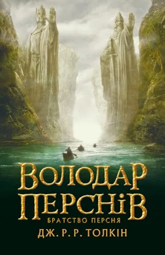 Братство персня. Книга 1