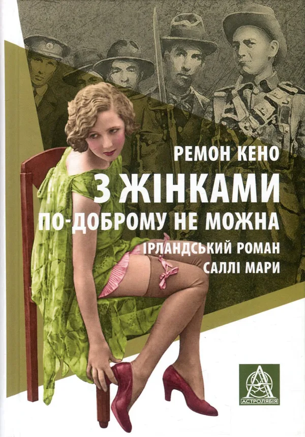 З жінками по-доброму не можна. Ірландський роман Саллі Мари - Ремон Кено
