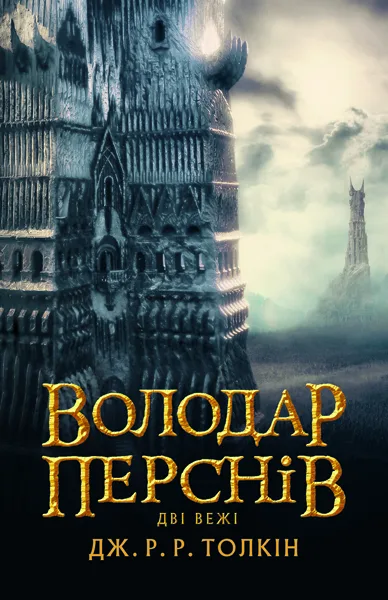 Володар перснів. Частина 2. Дві вежі