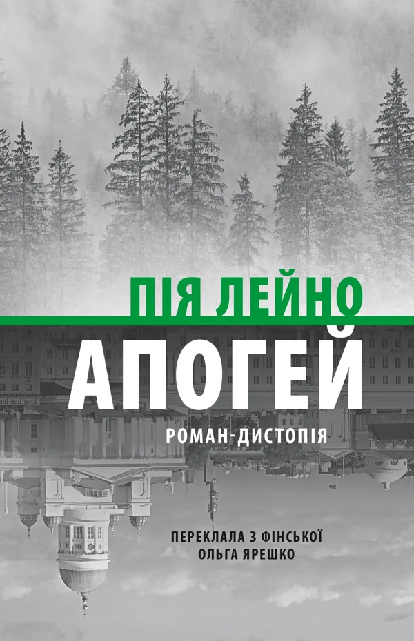 Апогей. Роман-дистопія