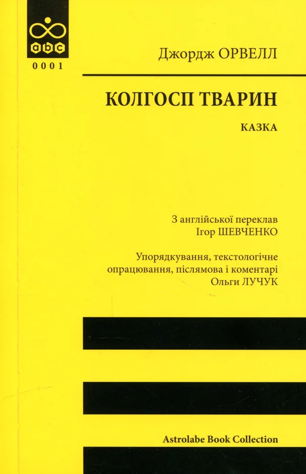 Колгосп тварин: казка