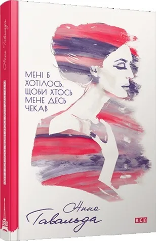 Мені б хотілось, щоби хтось мене десь чекав