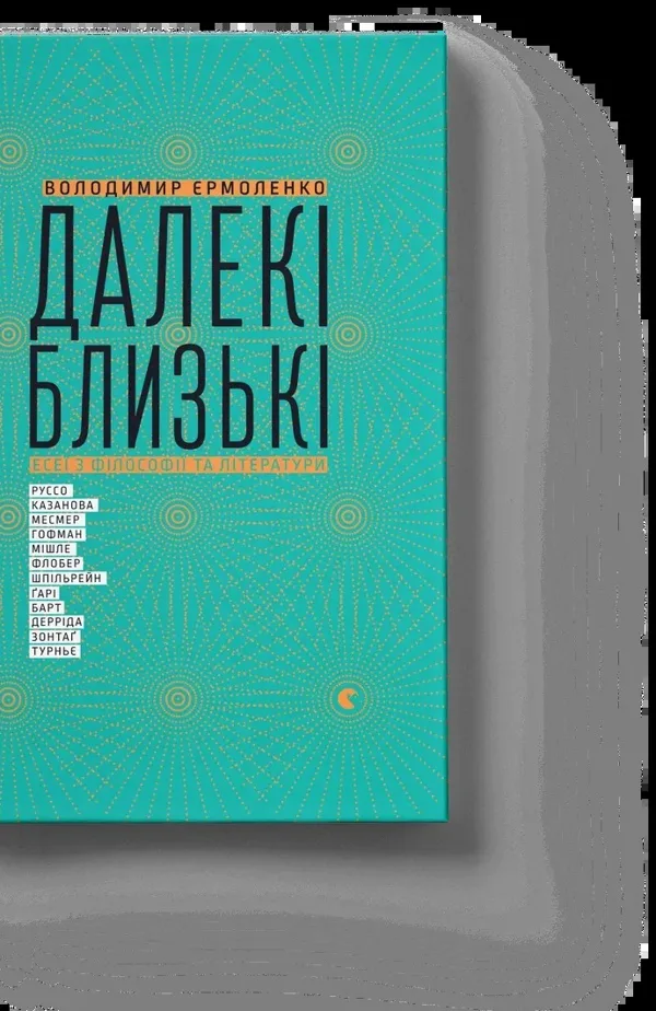 Далекі близькі - Володимир Єрмоленко
