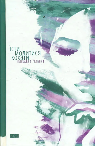 Їсти, молитися, кохати