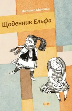 Щоденник Ельфа