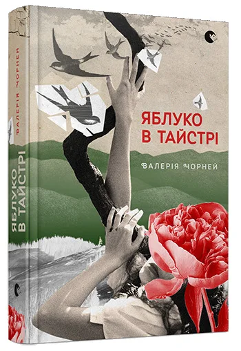 Яблуко в тайстрі