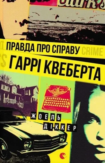Правда про справу Гаррі Квеберта
