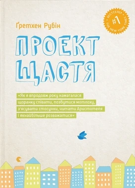 Проект щастя - Ґретхен Рубін