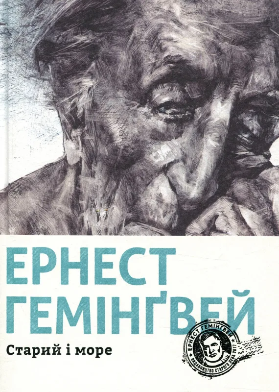 Старий і море