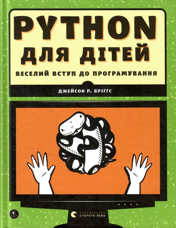 Дефект. Книга PYTHON для дітей