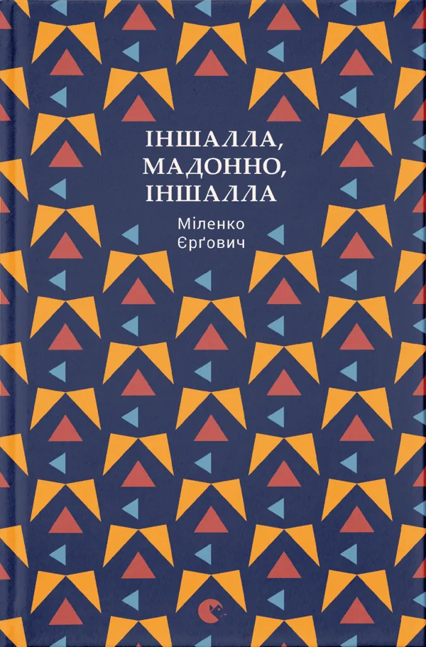 Іншалла, Мадонно, іншалла