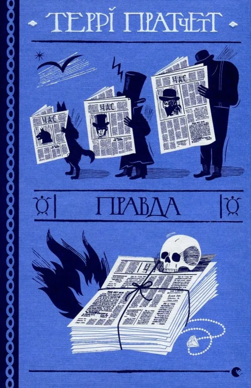 Правда - Террі Пратчетт
