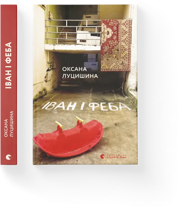 Іван і Феба