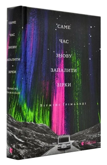 Саме час знову запалити зірки