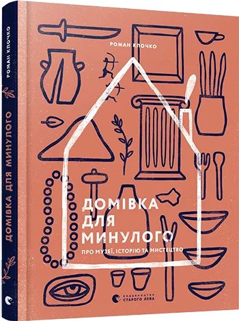 Домівка для минулого. Про музеї, історію та мистецтво