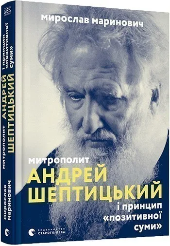 Митрополит Андрей Шептицький і принцип «позитивної суми» - Мирослав Маринович