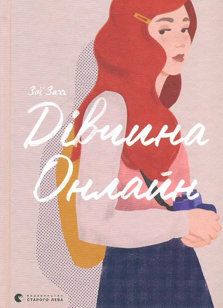 Дівчина онлайн. Книга 1
