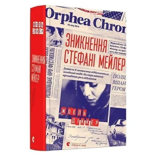 Зникнення Стефані Мейлер - Жоель Діккер