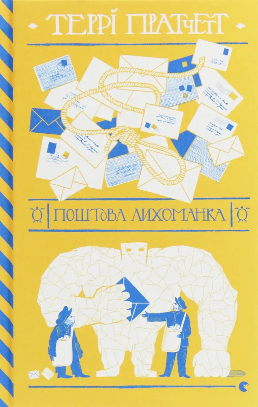 Поштова лихоманка