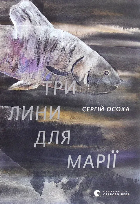 Три лини для Марії - Сергій Осока