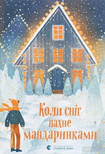 Коли сніг пахне мандаринками