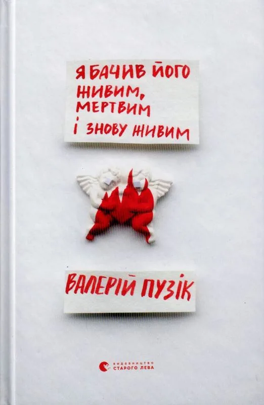 Я бачив його живим, мертвим і знову живим - Валерій Пузік