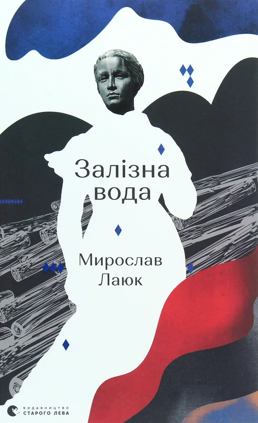 Залізна вода
