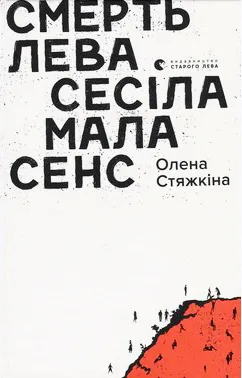 Смерть лева Сесіла мала сенс