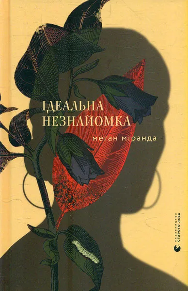 Ідеальна незнайомка
