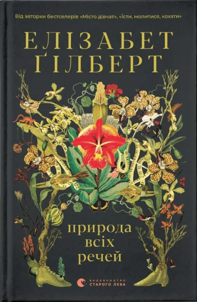 Природа всіх речей - Елізабет Гілберт