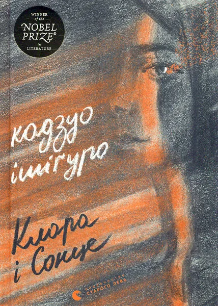 Клара і Сонце
