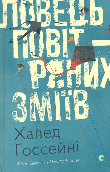 Ловець повітряних зміїв