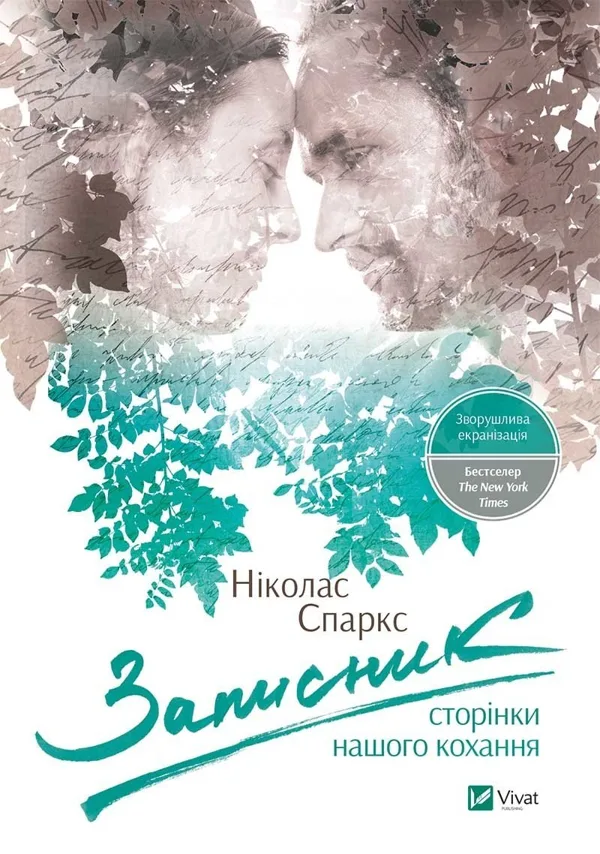 Записник. Сторінки нашого кохання ЗАКІНЧИВСЯ ТИРАЖ