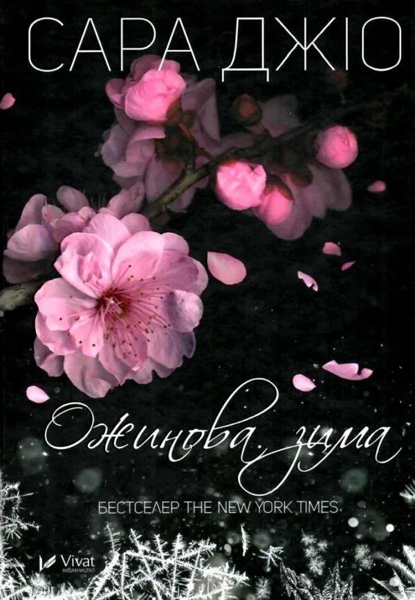 Ожинова зима