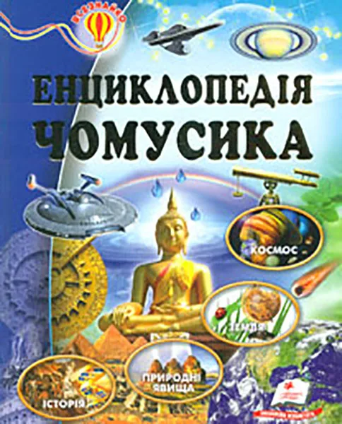 Енциклопедія чомусика