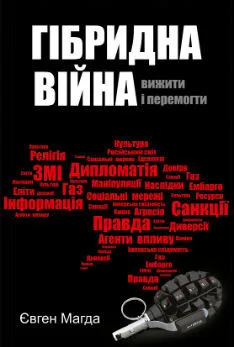 Гібридна війна: вижити і перемогти