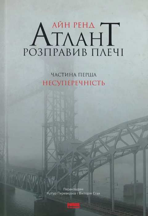 Атлант розправив плечі. Частина перша. Несуперечність