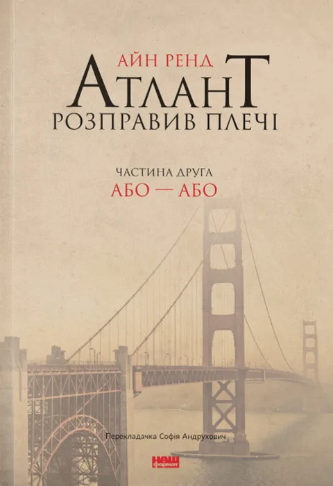 Атлант розправив плечі. Частина друга. Або-Або - Айн Ренд