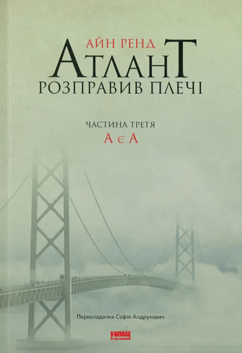 Атлант розправив плечі. Частина третя. А є А - Айн Ренд