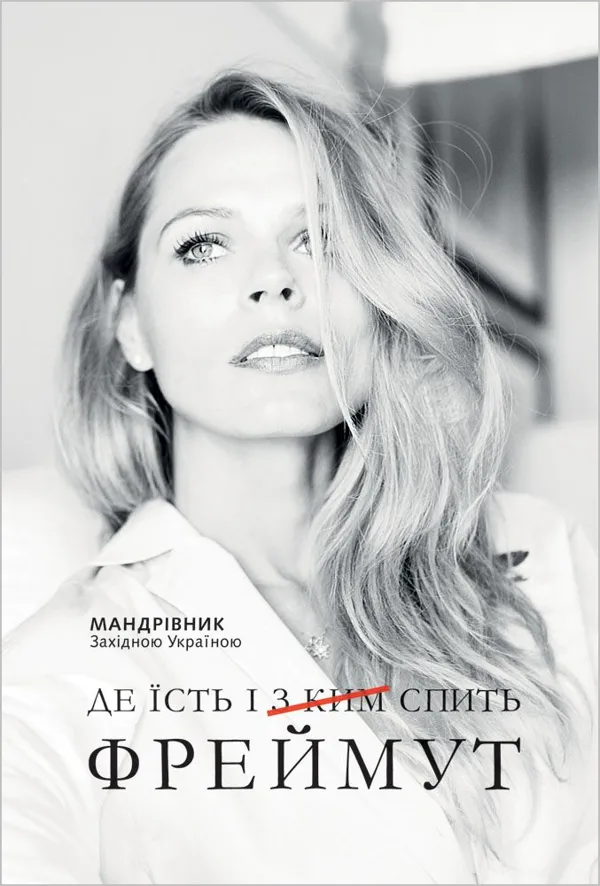 Де їсть і з ким спить Фреймут: мандрівник Західною Україною