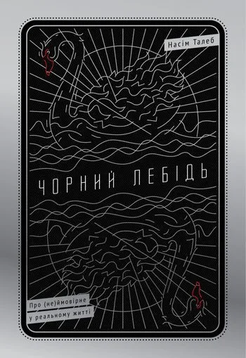 Чорний лебідь - Насім Ніколас Талеб