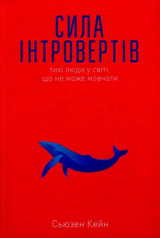 Сила інтровертів. Тихі люди у світі, що не може мовчати