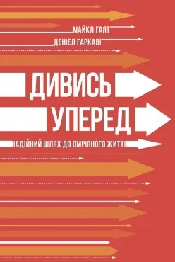 Дивись уперед. Надійний шлях до омріяного життя - Майкл Гаят, Деніел Гаркаві