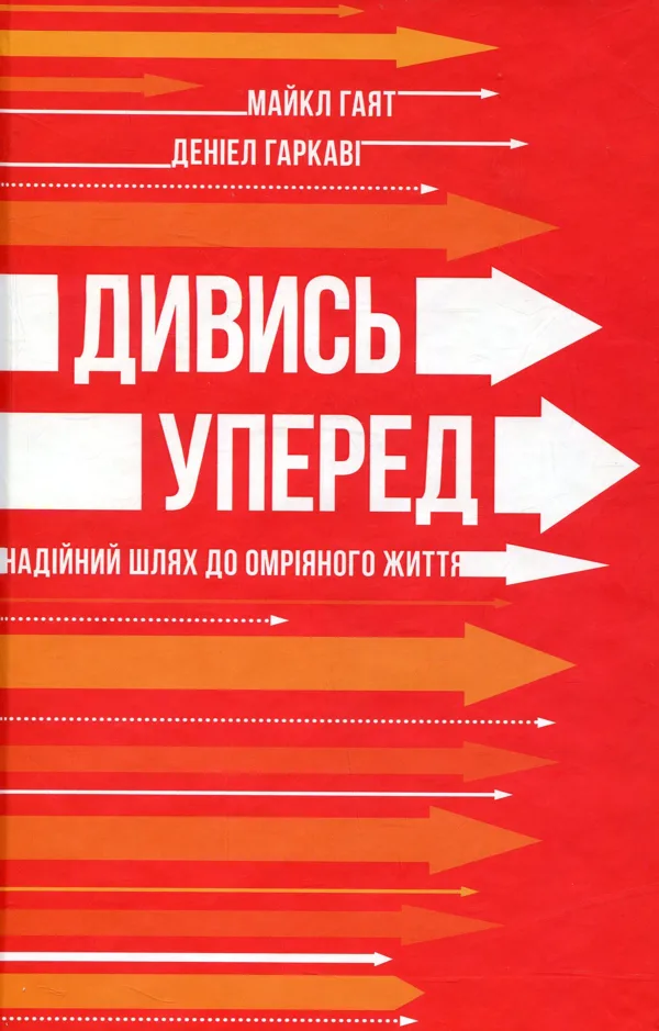 Дивись уперед. Надійний шлях до омріяного життя - Майкл Гаят, Деніел Гаркаві