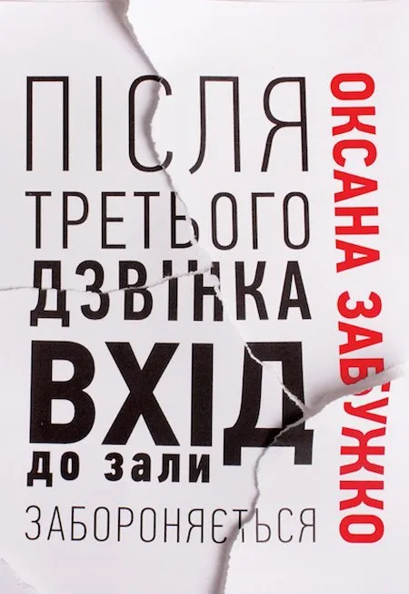 Після третього дзвінка вхід до зали забороняється. Оповідання та повісті - Оксана Забужко