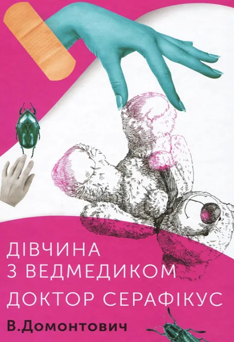 Дівчина з ведмедиком. Доктор Серафікус