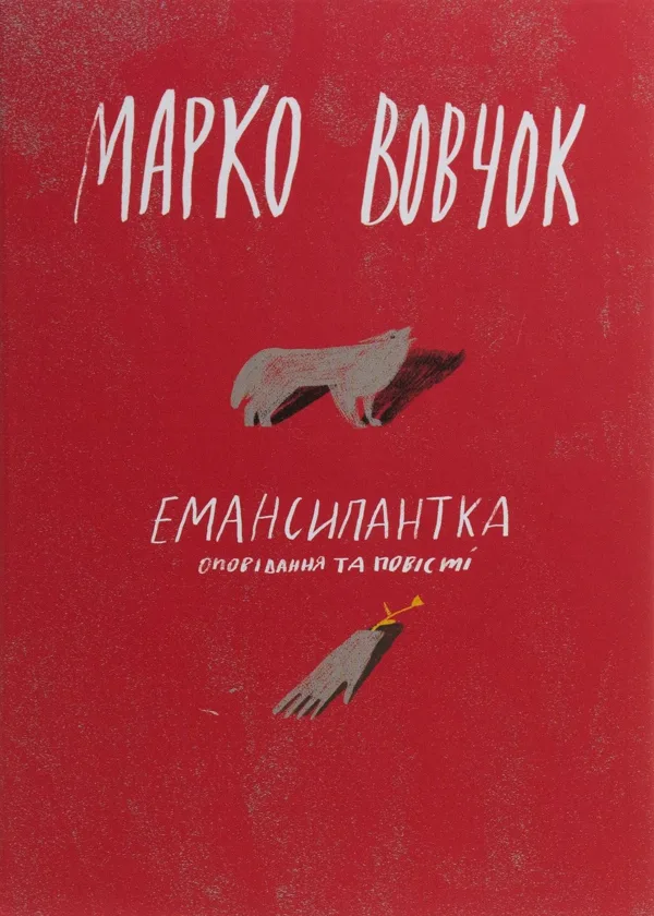 Емансипантка. Оповідання та повісті - Марко Вовчок